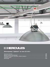 Шинопровод осветительный Hercules lightech DKC